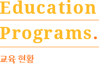 Education Programs. 교육 현황